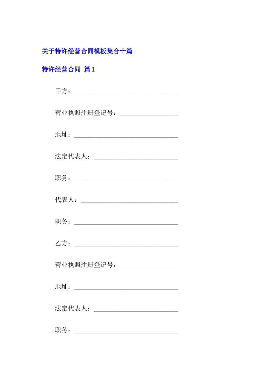 关于特许经营合同模板集合十篇_第2页