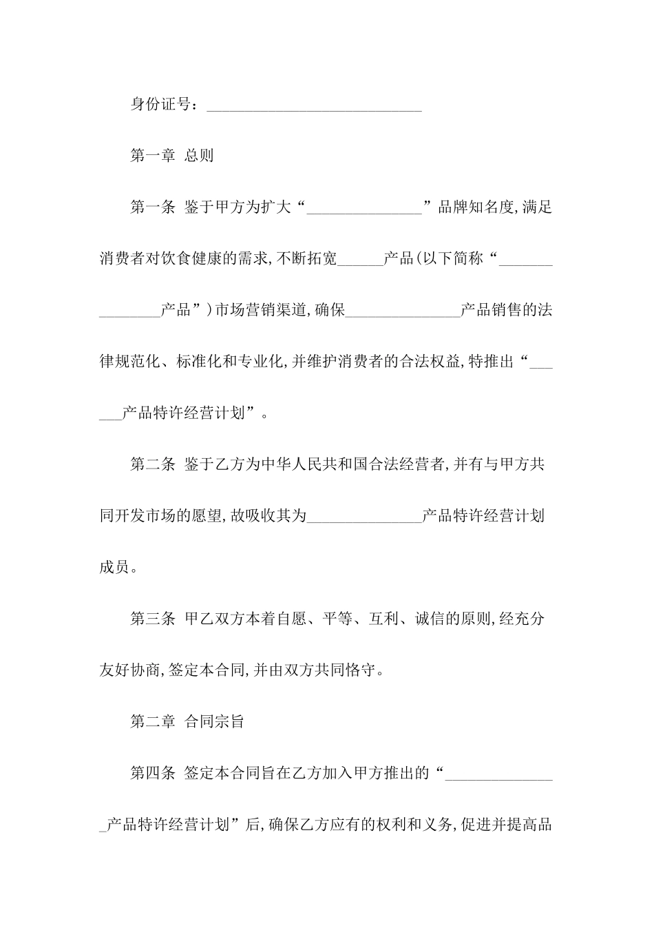 关于特许经营合同模板集合十篇_第3页