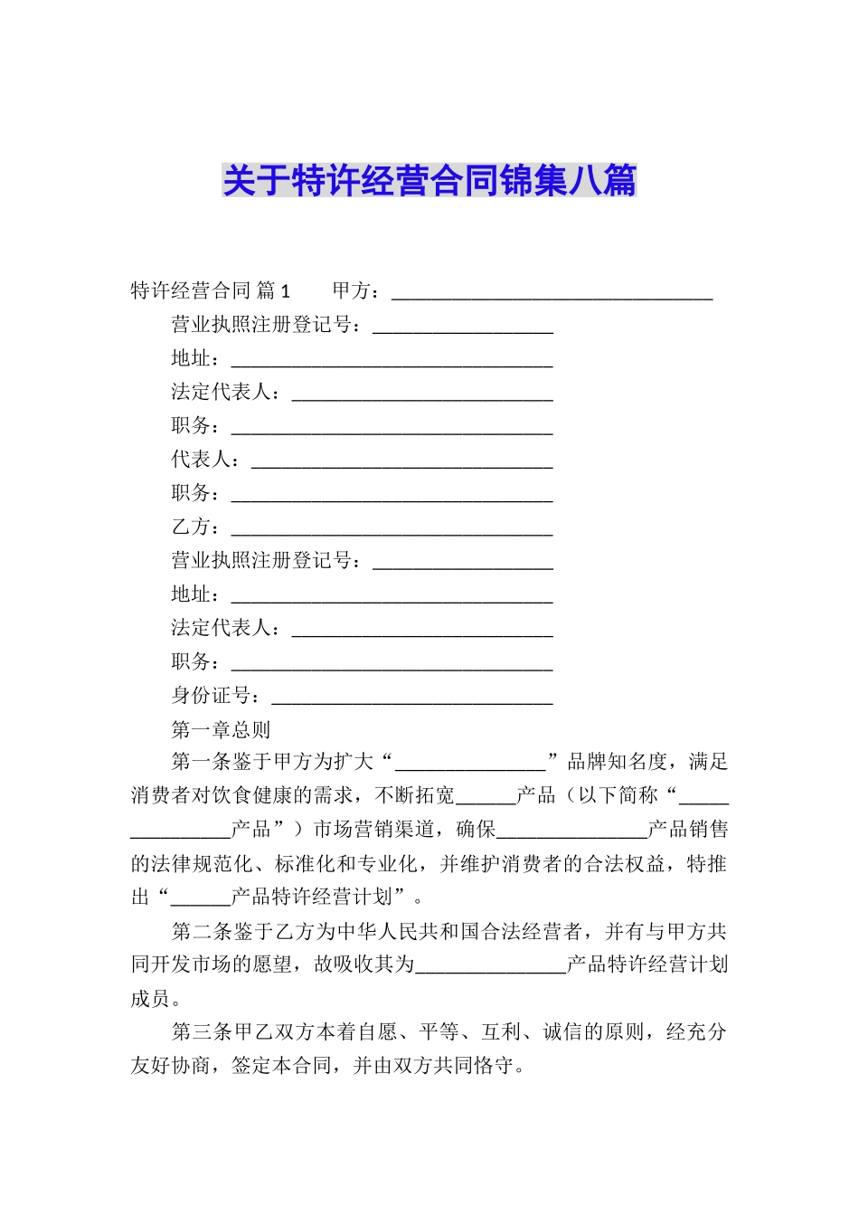 关于特许经营合同锦集八篇_第1页