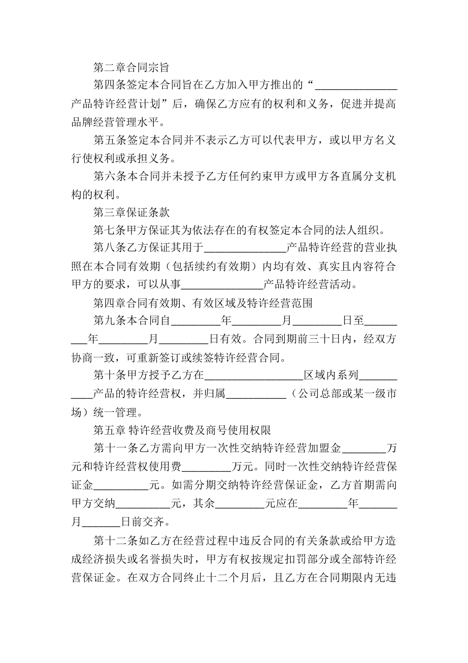 关于特许经营合同锦集八篇_第2页