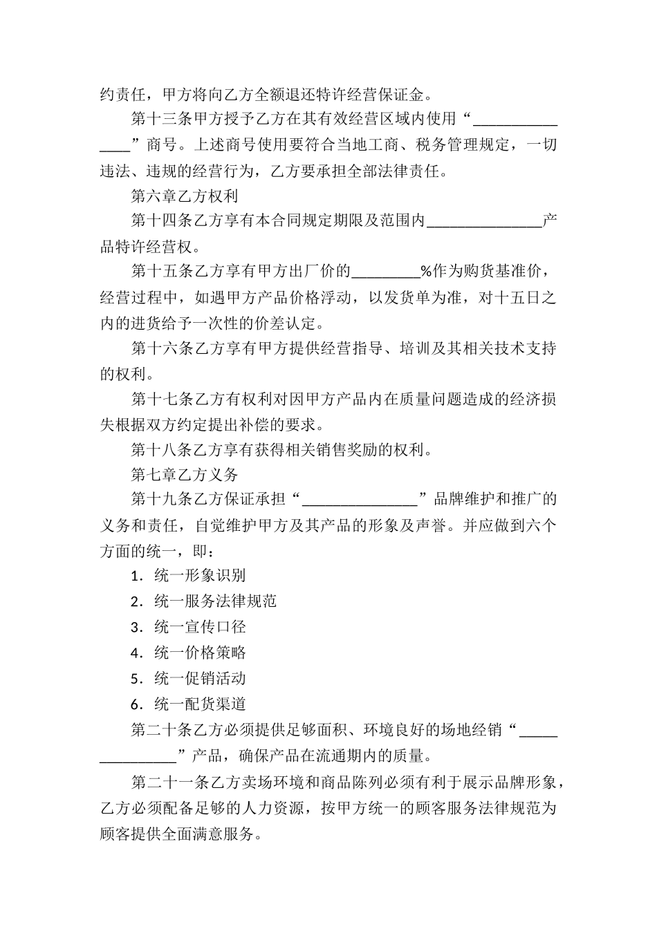 关于特许经营合同锦集八篇_第3页