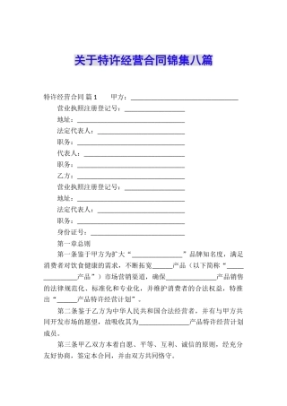 关于特许经营合同锦集八篇