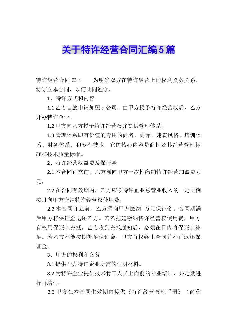 关于特许经营合同汇编5篇_第1页