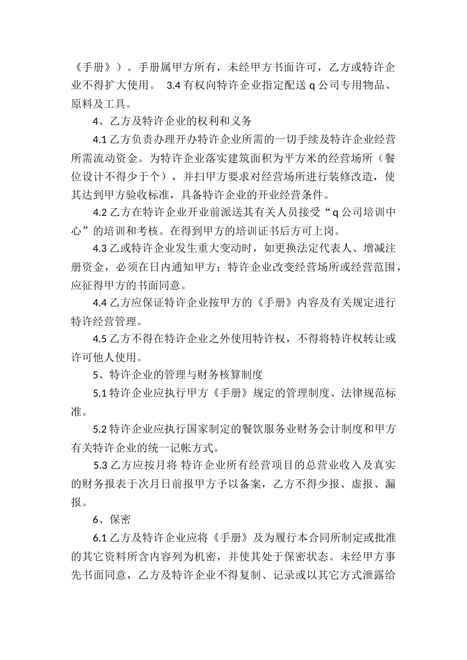 关于特许经营合同汇编5篇_第2页
