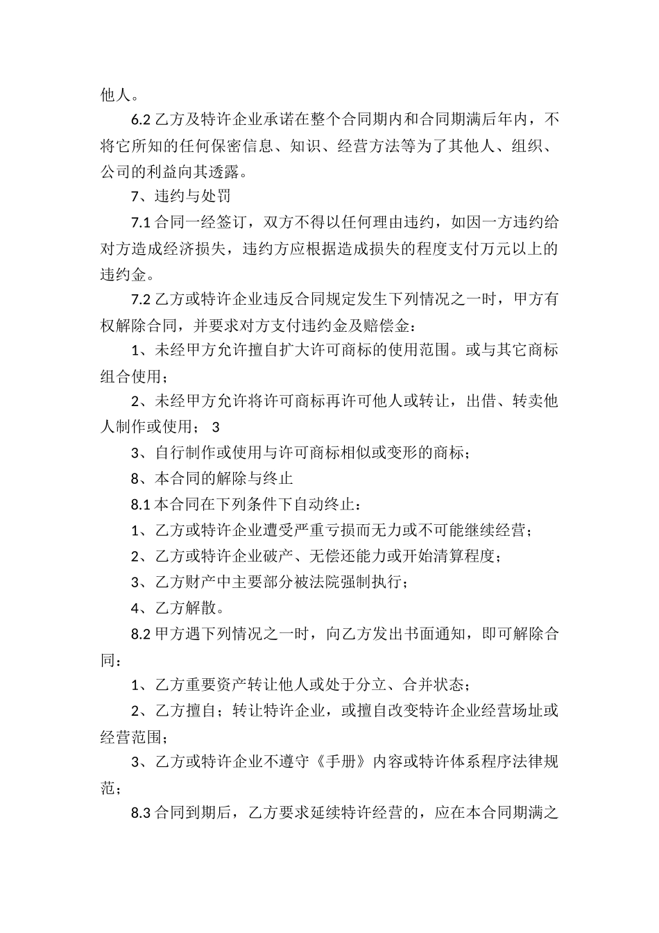 关于特许经营合同汇编5篇_第3页