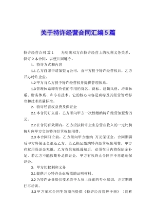 关于特许经营合同汇编5篇