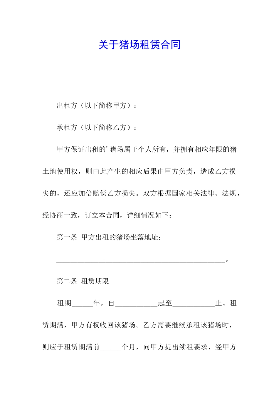 关于猪场租赁合同_第1页