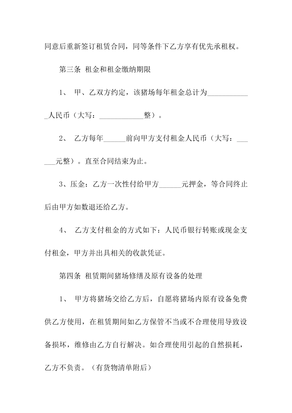 关于猪场租赁合同_第2页