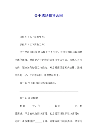 关于猪场租赁合同