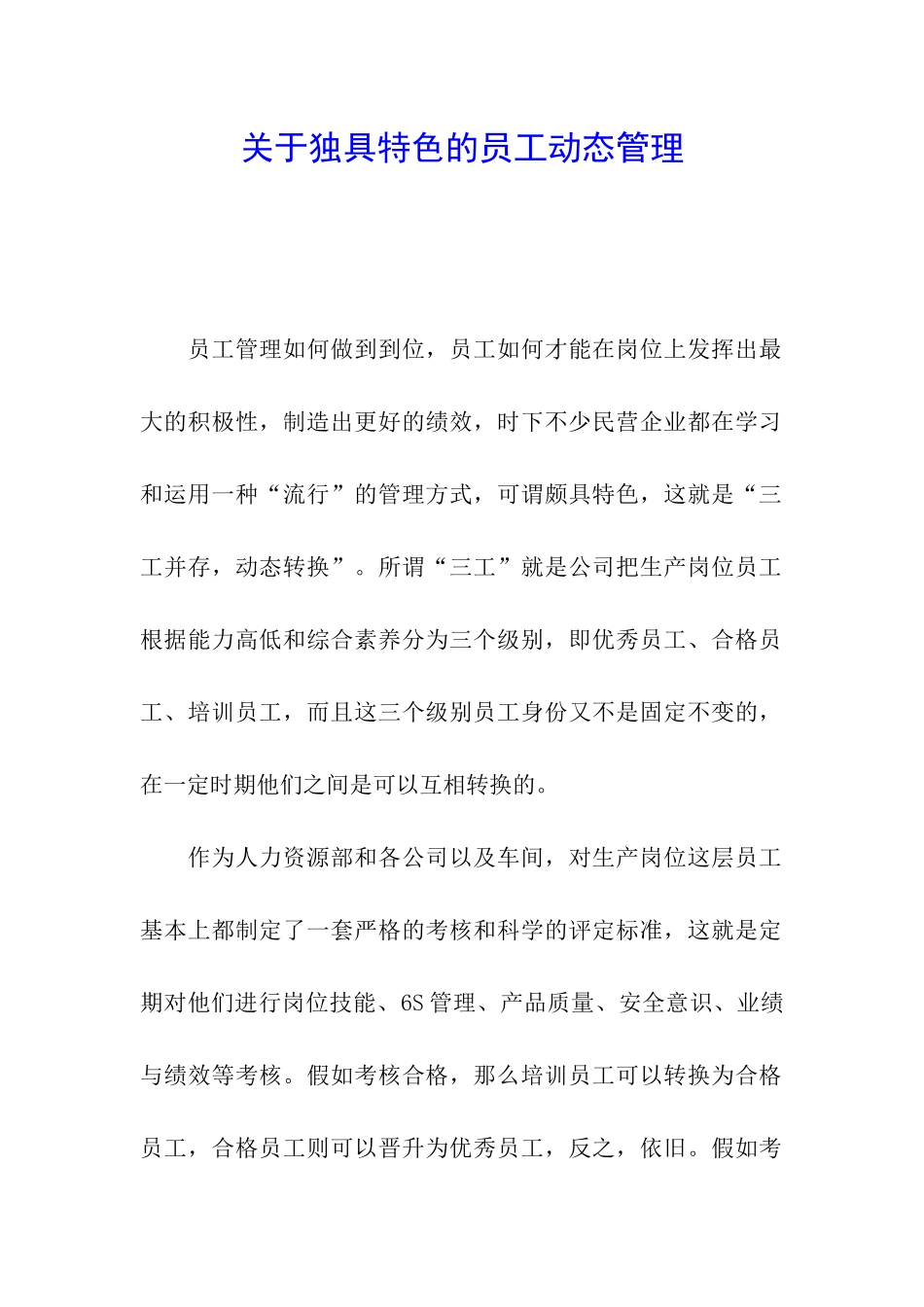 关于独具特色的员工动态管理_第1页