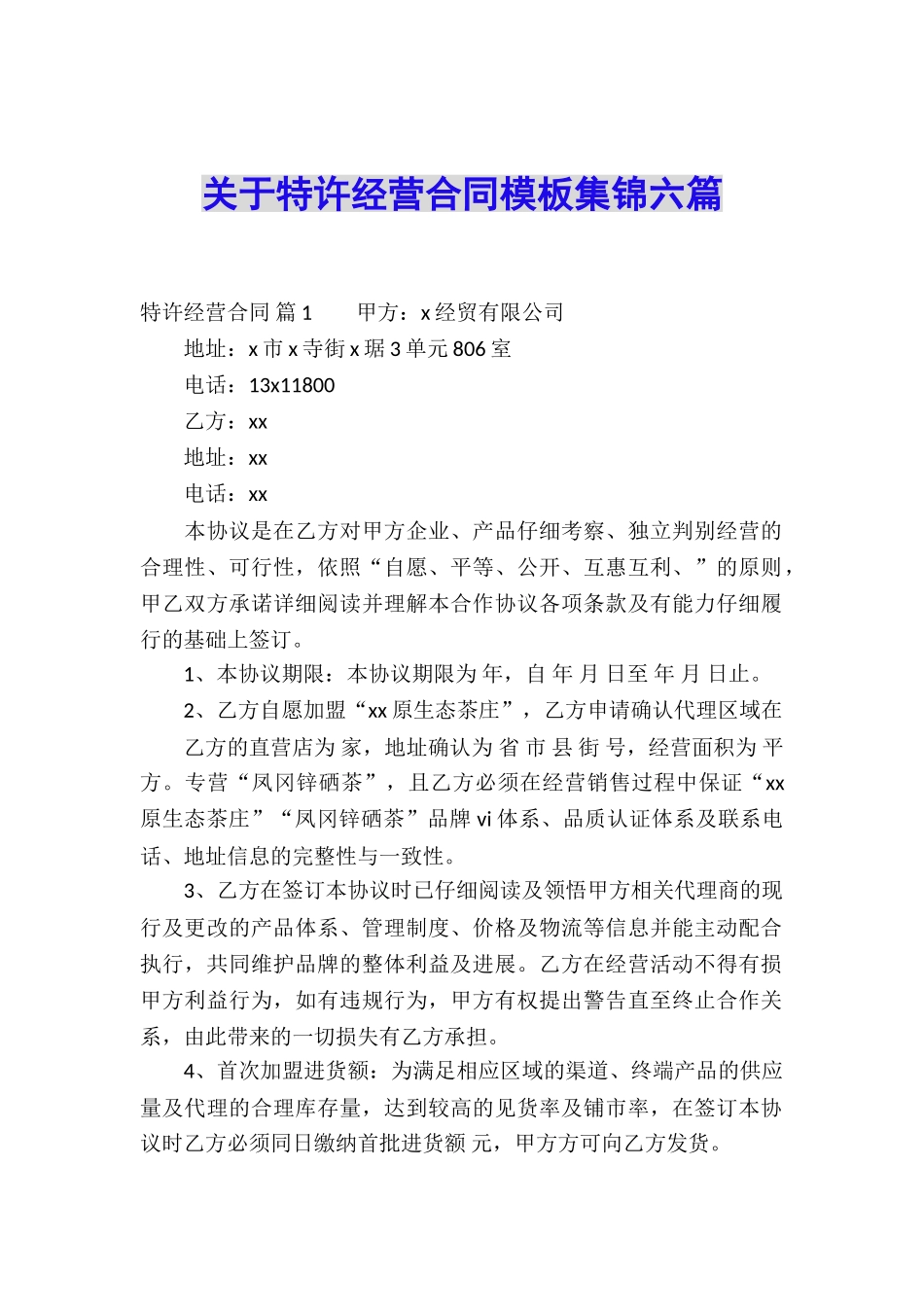 关于特许经营合同模板集锦六篇_第1页