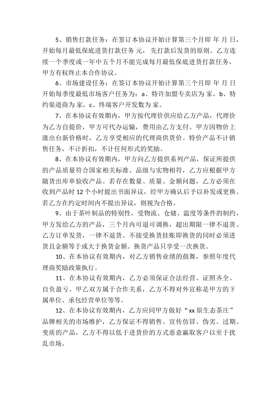 关于特许经营合同模板集锦六篇_第2页