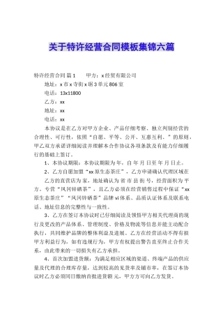 关于特许经营合同模板集锦六篇