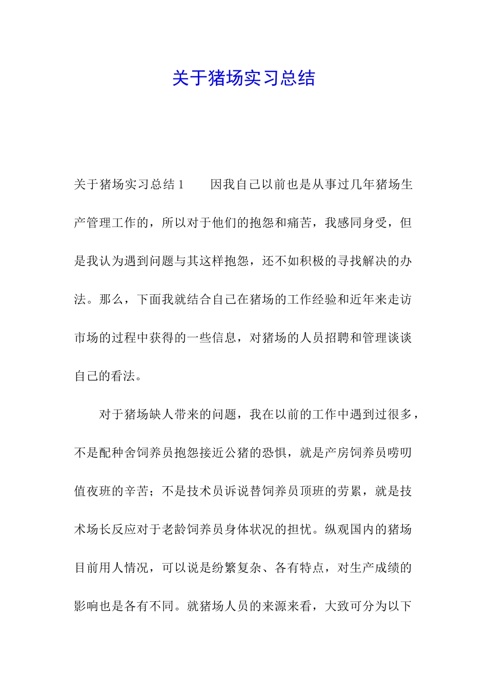 关于猪场实习总结_第1页