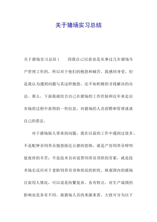 关于猪场实习总结