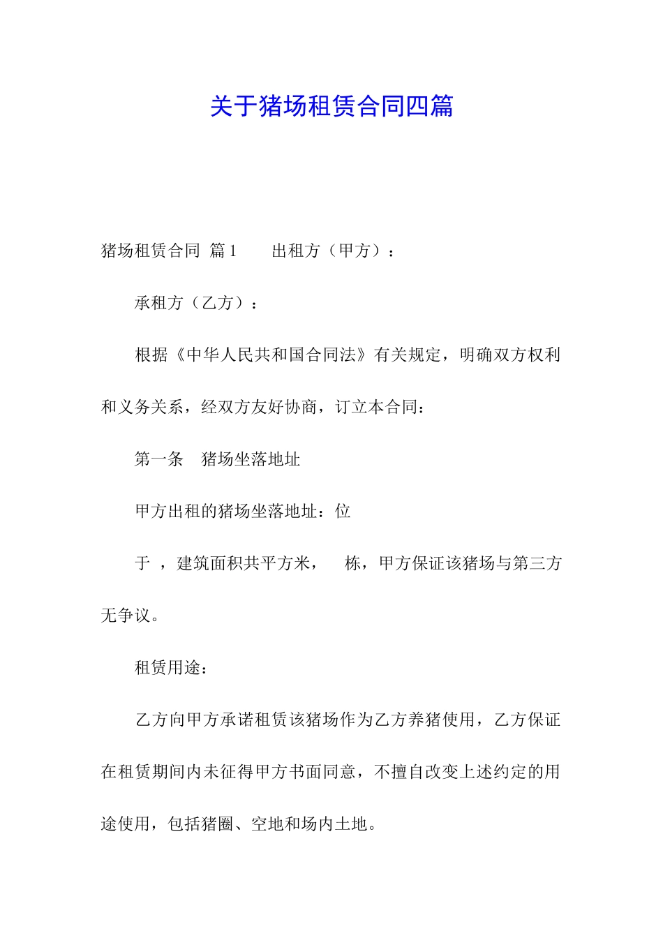 关于猪场租赁合同四篇_第1页