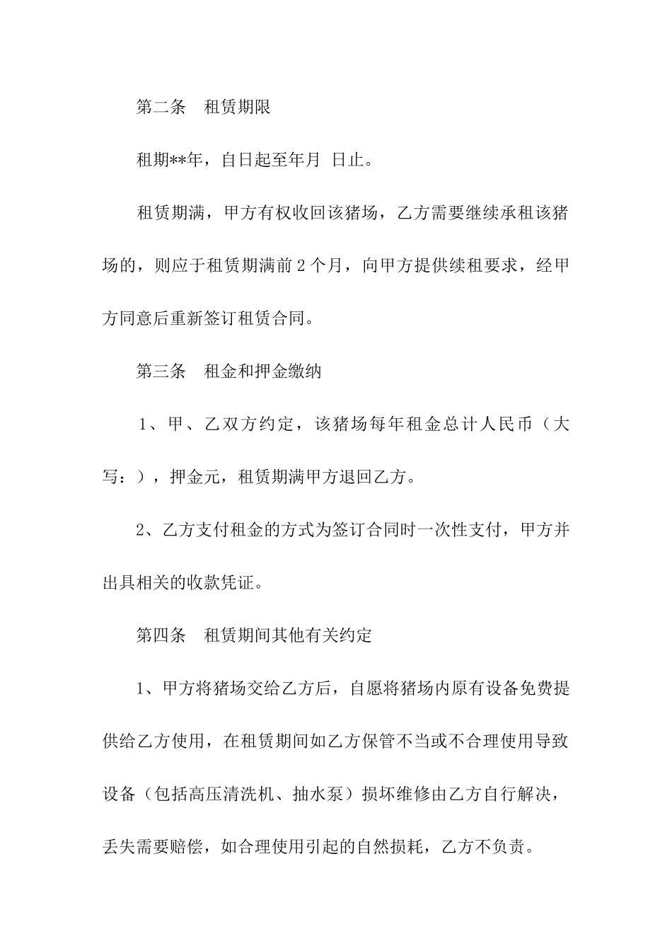 关于猪场租赁合同四篇_第2页