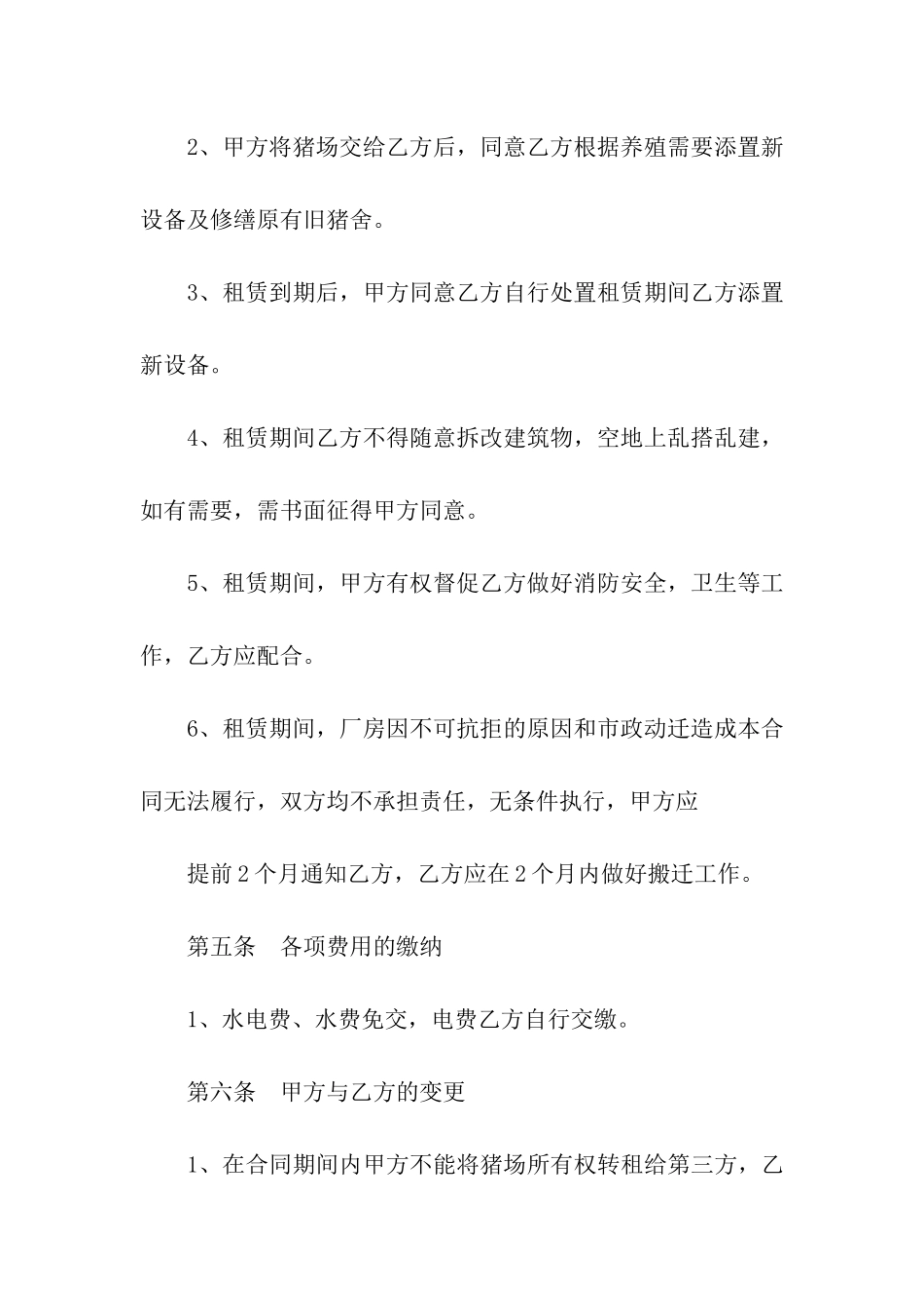 关于猪场租赁合同四篇_第3页