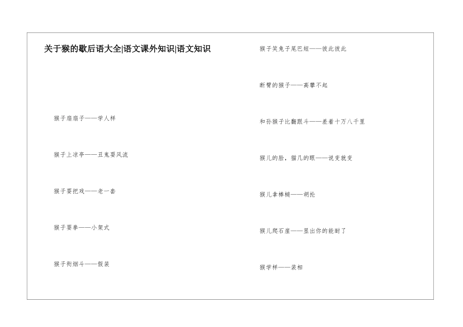 关于猴的歇后语大全-语文课外知识-语文知识_第1页