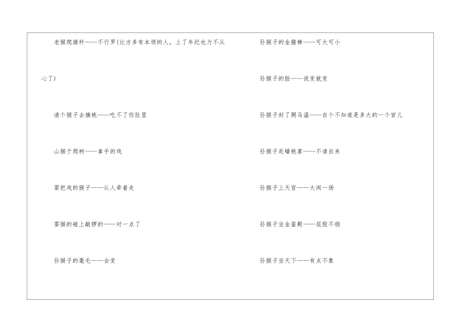 关于猴的歇后语大全-语文课外知识-语文知识_第3页