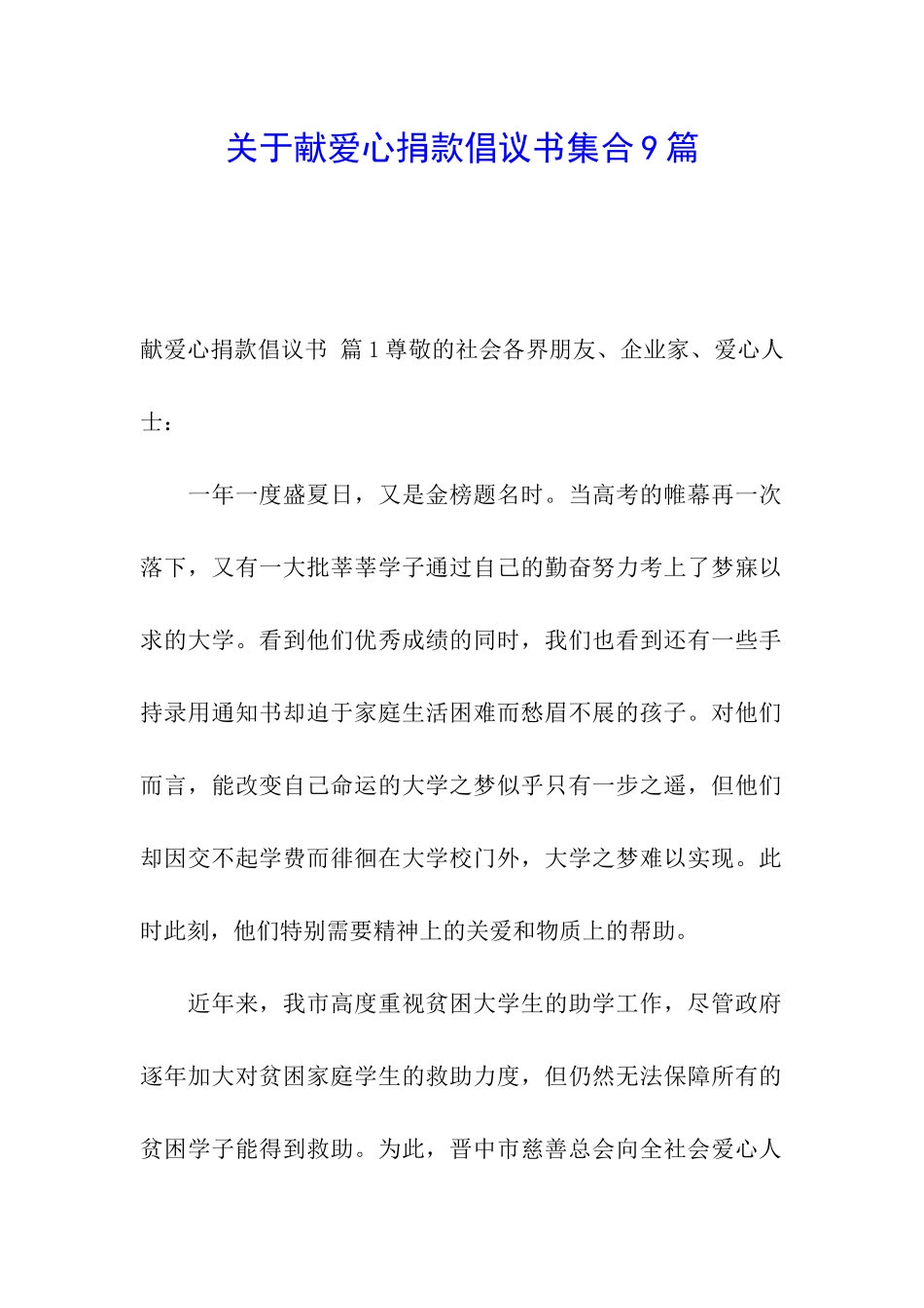 关于献爱心捐款倡议书集合9篇_第1页