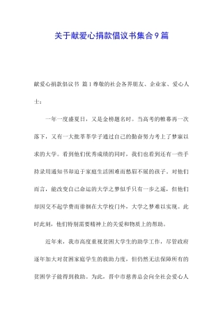 关于献爱心捐款倡议书集合9篇