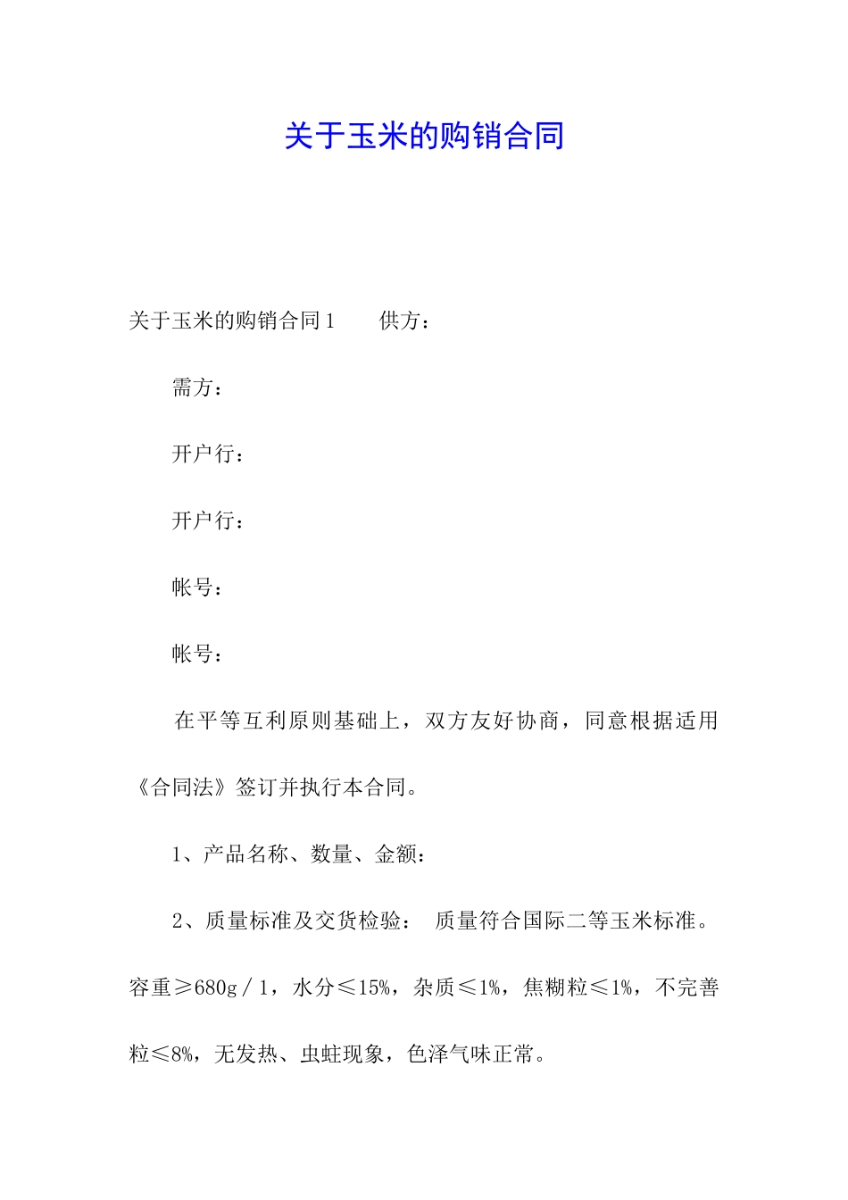 关于玉米的购销合同_第1页