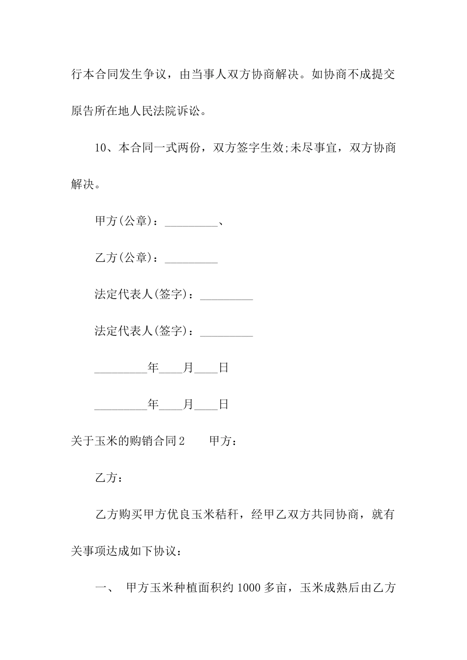 关于玉米的购销合同_第3页