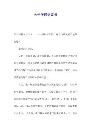关于环保倡议书