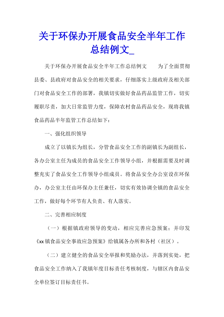 关于环保办开展食品安全半年工作总结例文_第1页