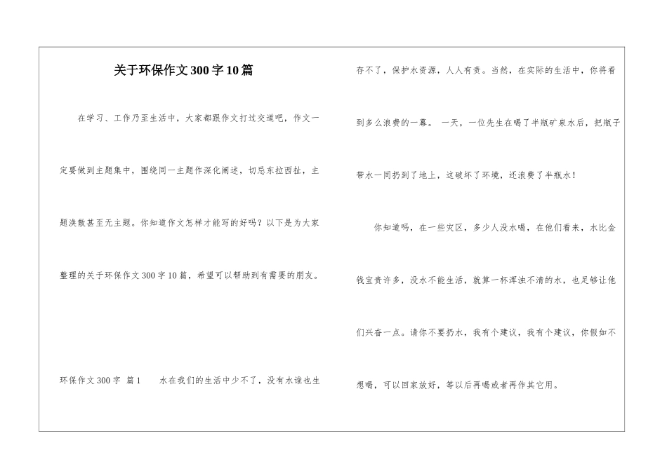 关于环保作文300字10篇_第1页
