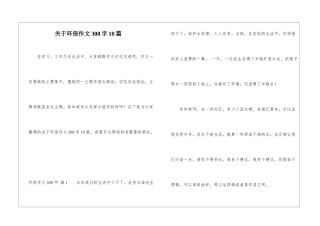 关于环保作文300字10篇