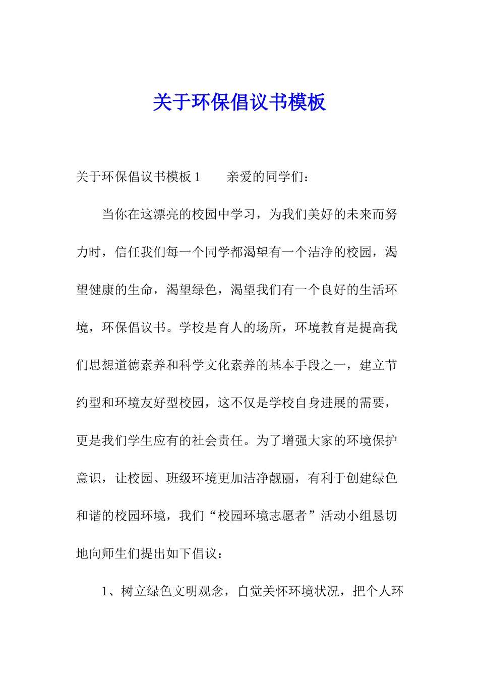 关于环保倡议书模板_第1页