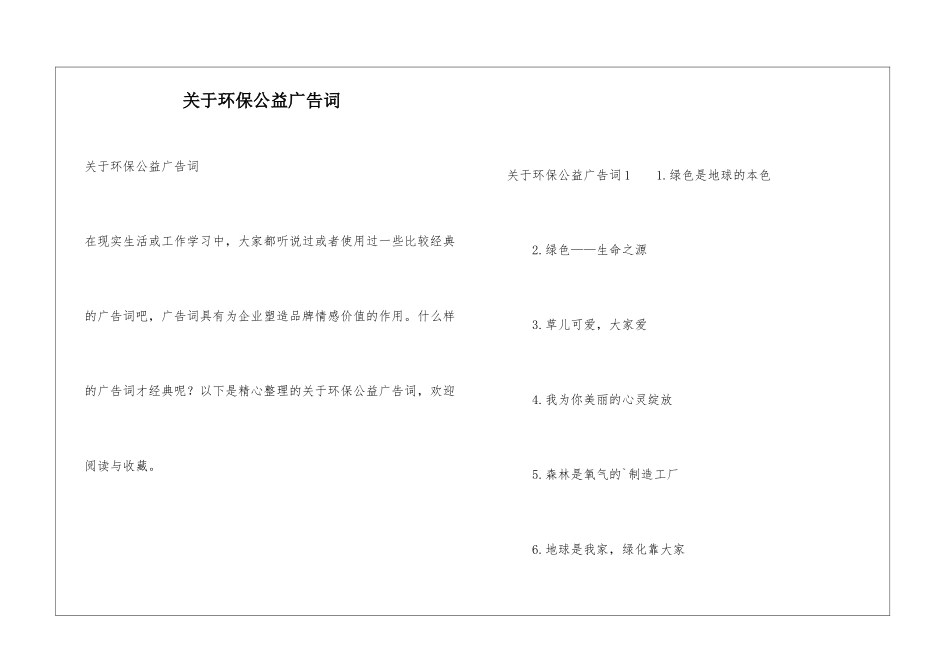 关于环保公益广告词_第1页