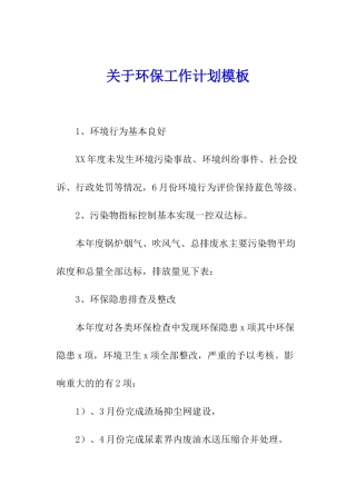 关于环保工作计划模板