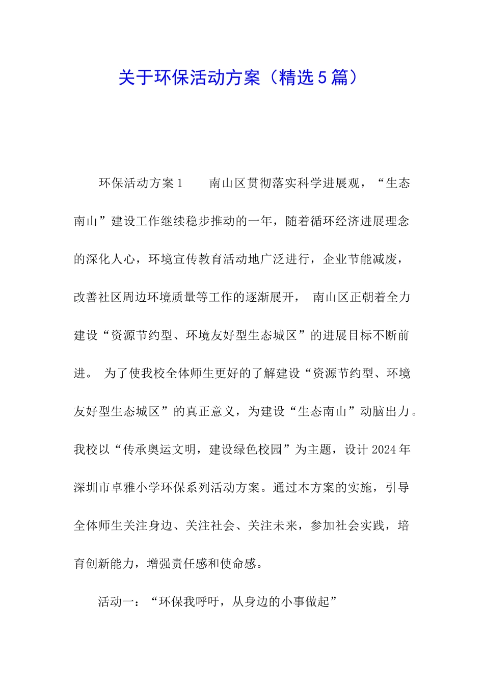 关于环保活动方案(精选5篇)_第1页