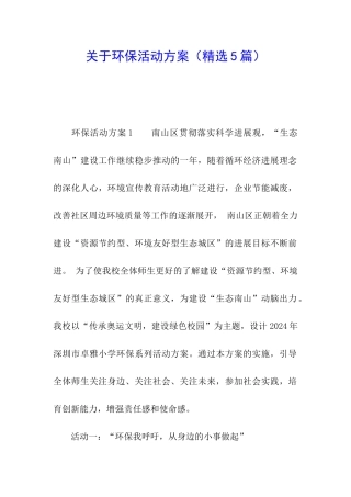 关于环保活动方案(精选5篇)