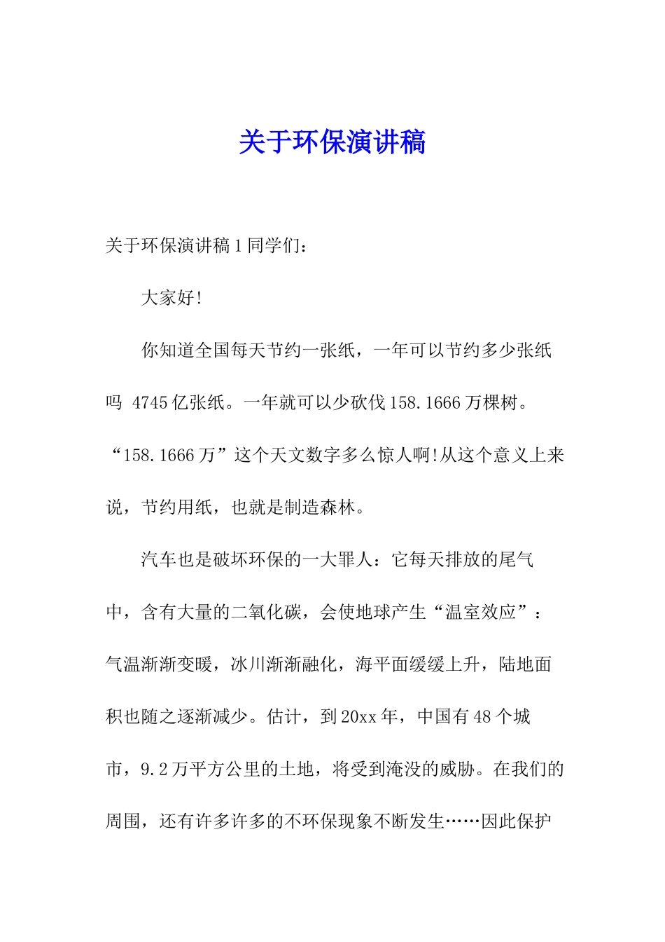 关于环保演讲稿_第1页