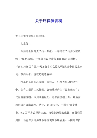 关于环保演讲稿