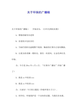 关于环保的广播稿