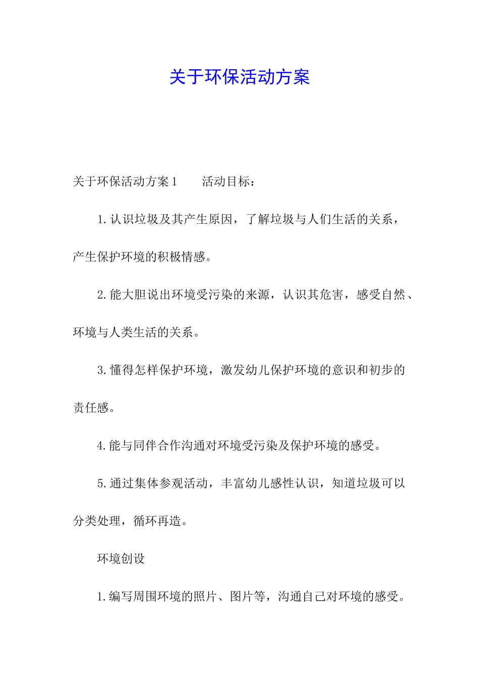 关于环保活动方案_第1页