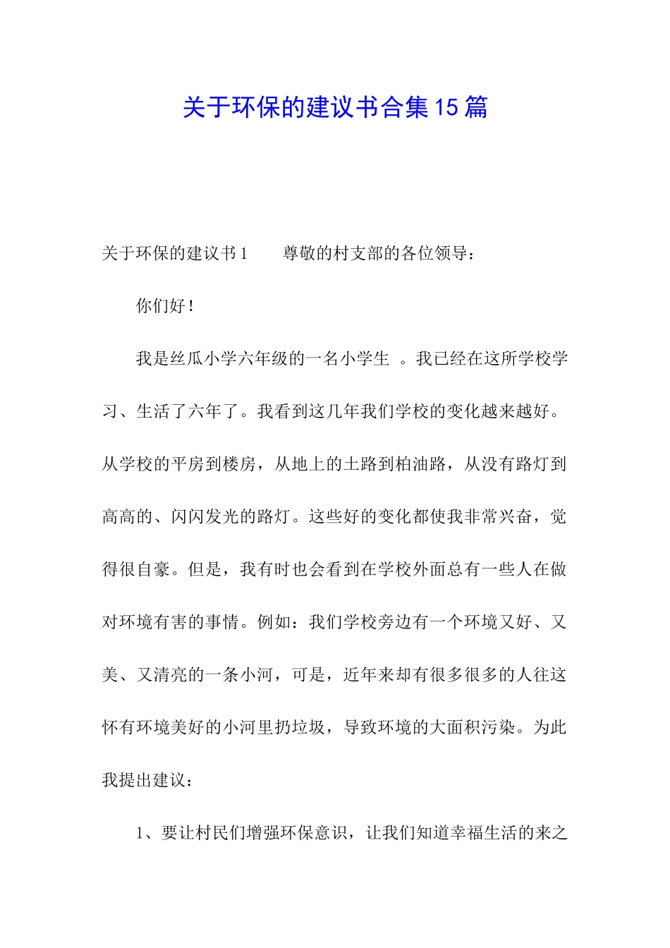 关于环保的建议书合集15篇_第1页