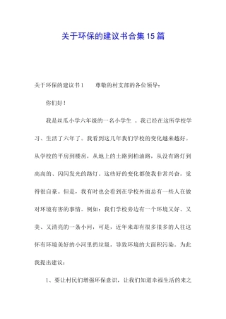 关于环保的建议书合集15篇