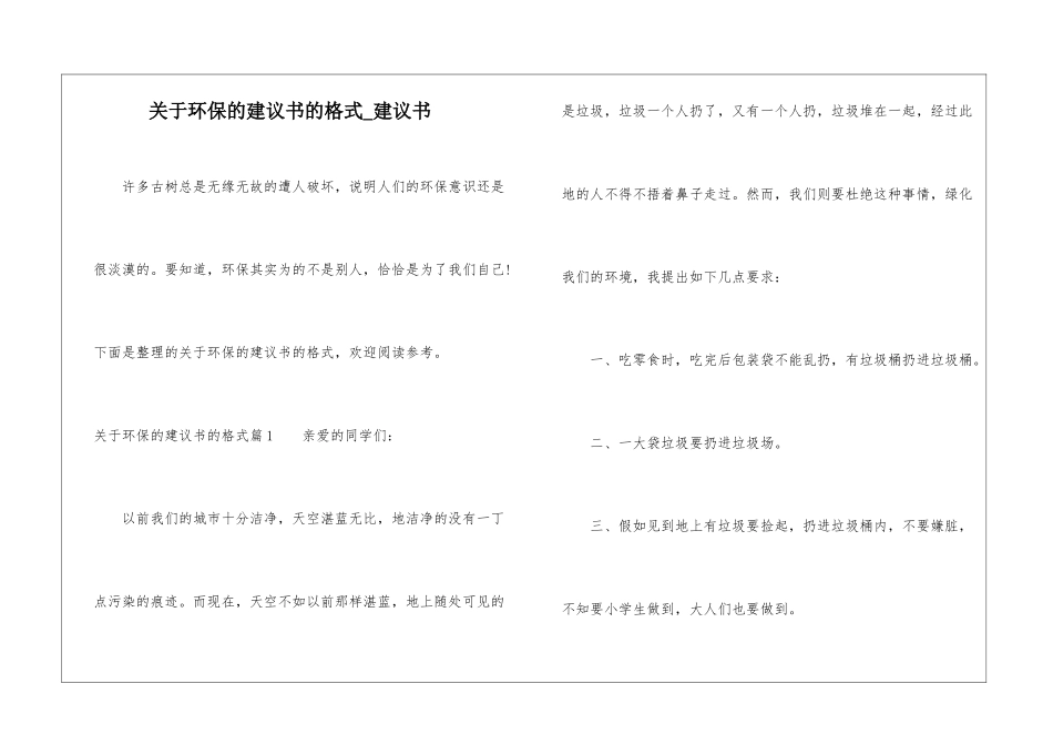 关于环保的建议书的格式-建议书_第1页