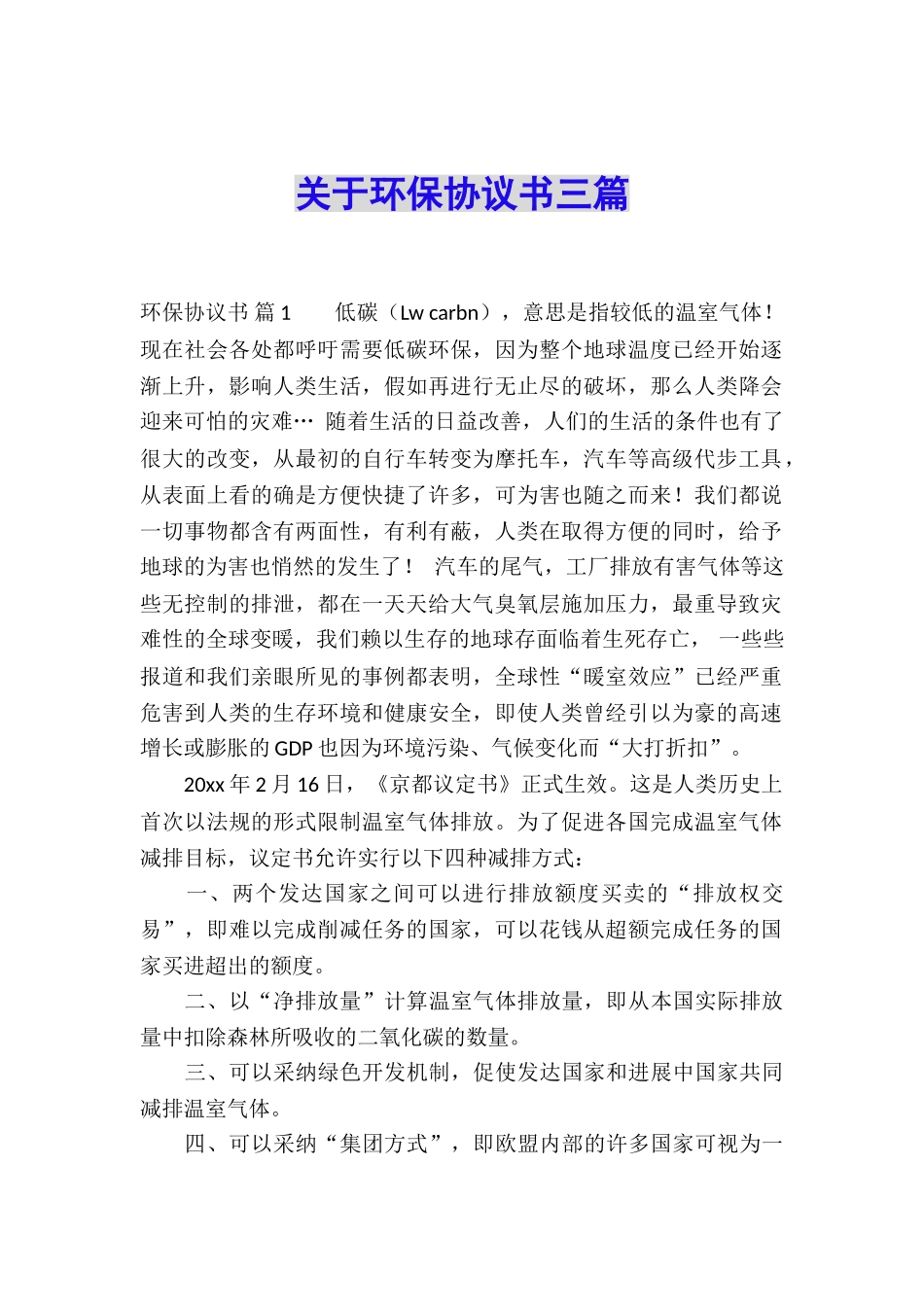 关于环保协议书三篇_第1页