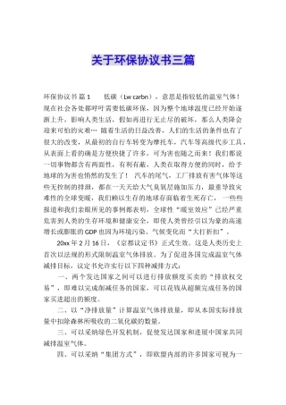 关于环保协议书三篇
