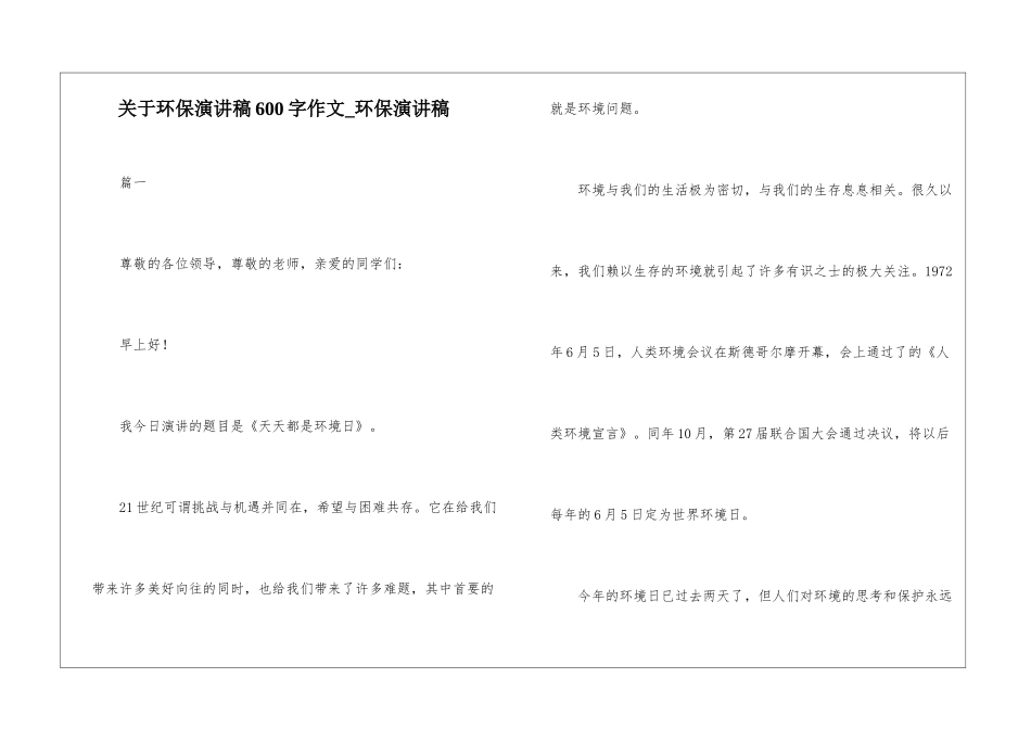 关于环保演讲稿600字作文-环保演讲稿_第1页