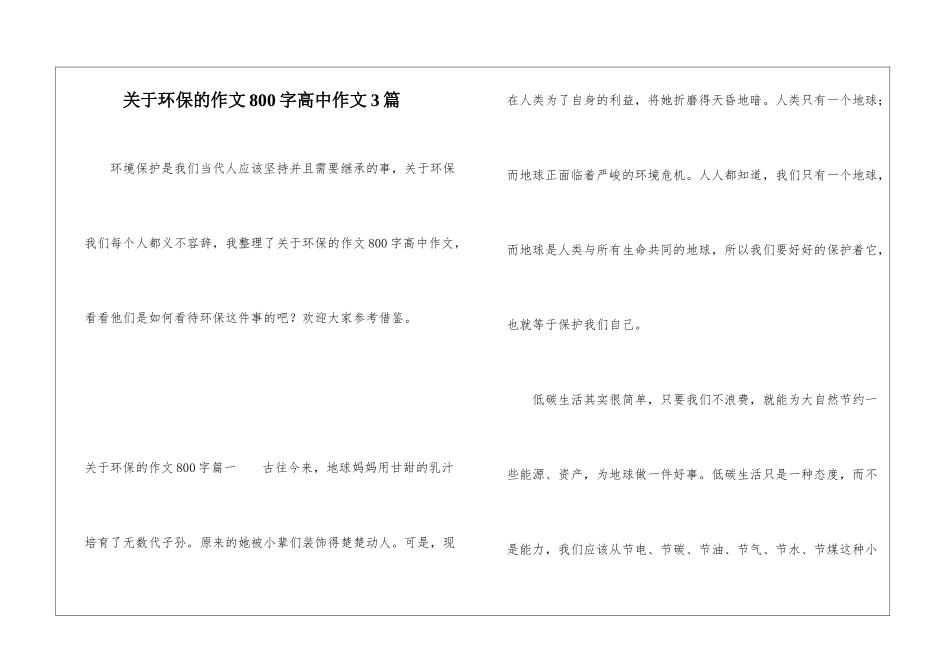 关于环保的作文800字高中作文3篇_第1页