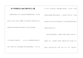 关于环保的作文800字高中作文3篇