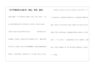 关于环保的作文800字：朋友-有你-真好!
